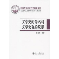 全新正版文学史的命名与文学史观的反思9787301483北京大学出版社