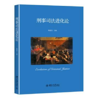 全新正版刑事司进化9787301278406北京大学出版社