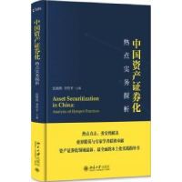 全新正版中资券化热点实务探析9787301279137北京大学出版社