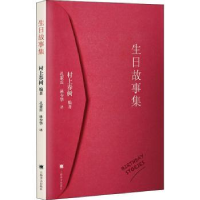 全新正版生日故事集9787532769827上海译文出版社