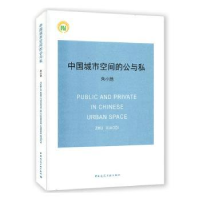 全新正版中国城市空间的公与私9787112027中国建筑工业出版社