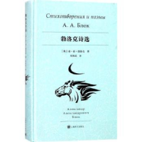 全新正版勃洛克诗选9787532776092上海译文出版社