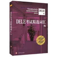 全新正版DELE精选词汇:B1:B19787532768363上海译文出版社