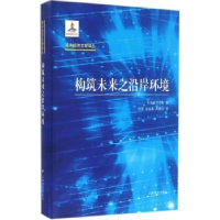 全新正版构筑未来之沿岸环境9787532771073上海译文出版社
