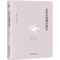 全新正版近世东亚儒学研究9787301291504北京大学出版社