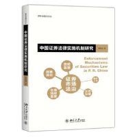 全新正版中国券法律实施机制研究9787301276815北京大学出版社