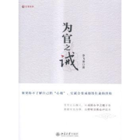 全新正版为官之诫97873012521北京大学出版社