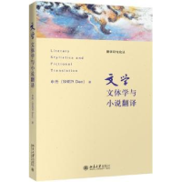 全新正版文学文体学与小说翻译9787301279366北京大学出版社