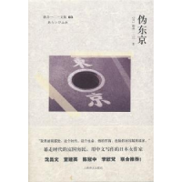 全新正版伪东京9787532755219上海译文出版社