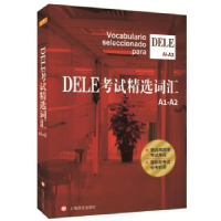 全新正版DELE精选词汇:A1-A2:A1-A29787532768356上海译文出版社