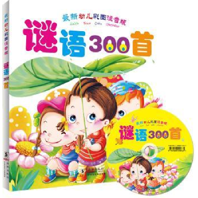 全新正版谜语300首:幼儿彩图注音版9787511019950海豚出版社