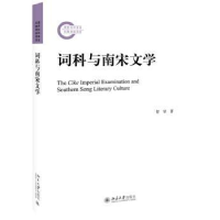 全新正版词科与南宋文学9787301300299北京大学出版社