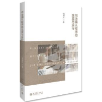 全新正版司法确认程序的生成与运行9787301304839北京大学出版社