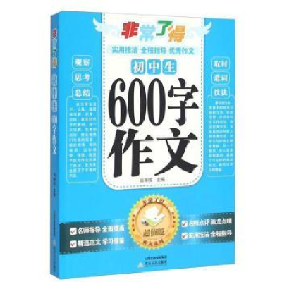 全新正版了得-初中生600字作文9787537840392北岳文艺出版社