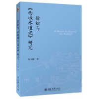 全新正版徐松与《西域水道记》研究9787301265567北京大学出版社