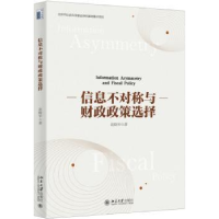 全新正版信息不对称与财政政策选择97873013086大学出版社