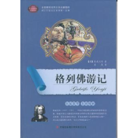 全新正版格列游记9787546354699吉林出版集团有限责任公司