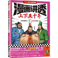 全新正版漫画讲透上下五千年.东汉97875594759江苏凤凰文艺出版社