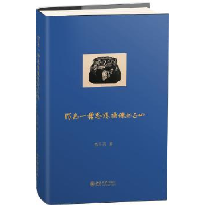 全新正版作为一种思想操练的五四9787301287613北京大学出版社