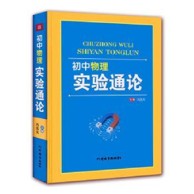 全新正版初中物理实验通论(精)9787806828748四川辞书出版社