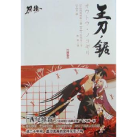 全新正版王刀·锯:第九话9787539938837江苏文艺出版社