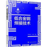 全新正版低合金钢焊接技术9787122429902化学工业出版社