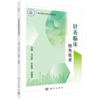 全新正版针灸临床特色技术9787030748041科学出版社