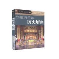 全新正版华夏五千年历史解密9787563438631延边大学出版社