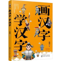 全新正版画汉字 学汉字9787122418647化学工业出版社