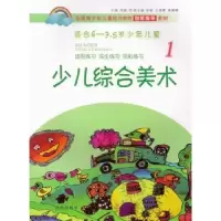 全新正版少儿综合美术:19787548818595济南出版社