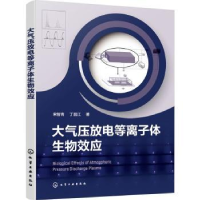 全新正版大气压放等离体生物效应9787122431226化学工业出版社