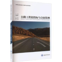 全新正版公路工程招投标与合同管理9787568934374重庆大学出版社