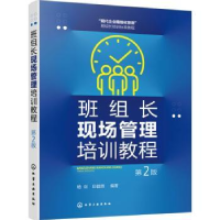 全新正版班组长现场管理培训教程9787122425720化学工业出版社