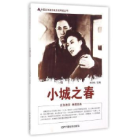 全新正版小城之春9787106039899中国电影出版社