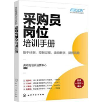 全新正版采购员岗位培训手册97871224221化学工业出版社