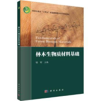 全新正版林木生物质材料基础9787030741127科学出版社