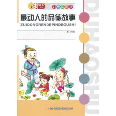 全新正版动人的品德故事9787546336091吉林出版集团有限责任公司