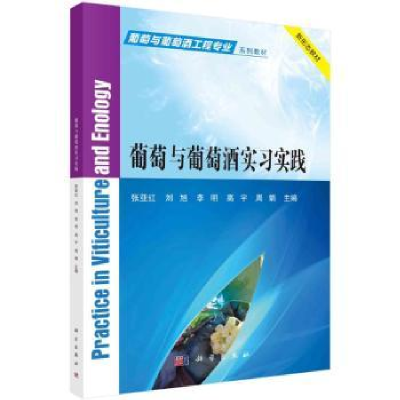 全新正版葡萄与葡萄酒实习实践9787030753106科学出版社