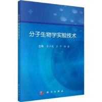 全新正版分子生物学实验技术9787030744739科学出版社