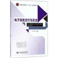 全新正版商务支付与安全9787563554416北京邮电大学出版社