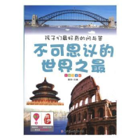 全新正版不可思议的9787538579871北方妇女儿童出版社
