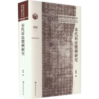 全新正版宋代诉讼惯例研究9787522716770中国社会科学出版社