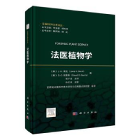 全新正版法医植物学(精)9787030752505科学出版社