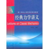 全新正版经典力学讲义9787312029066中国科学技术大学出版社