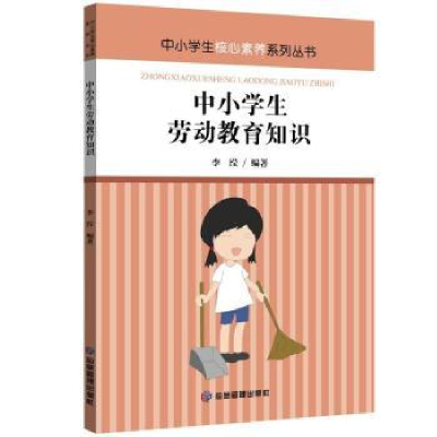 全新正版中小学生劳动教育知识9787502085926应急管理出版社