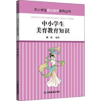 全新正版中小学生美育教育知识9787502079611应急管理出版社