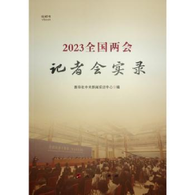 全新正版20全国两会记者会实录9787010255132人民出版社