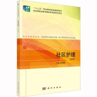 全新正版社区护理9787030721815科学出版社