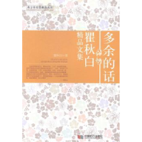 全新正版多余的话:霍秋白精品文集9787546407982成都时代出版社