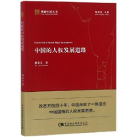 全新正版中国的人权发展道路9787520335522中国社会科学出版社